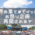 お祭り男再開