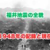 福井地震はいつ起きた？