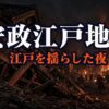 安政江戸地震とは｜死者1万人・江戸を襲った直下型地震と鯰絵の真実