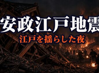 安政江戸地震とは｜死者1万人・江戸を襲った直下型地震と鯰絵の真実