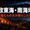安政東海・南海地震とは｜32時間で連動したM8.4と稲むらの火の真実
