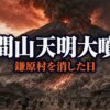 浅間山天明大噴火とは｜鎌原村を消した火砕流と天明の飢饉