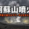 阿蘇山噴火とは｜死者12人を出した1958年の悲劇と世界最大級カルデラの素顔