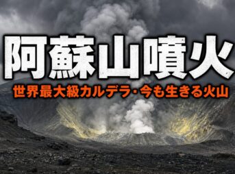 阿蘇山噴火とは｜死者12人を出した1958年の悲劇と世界最大級カルデラの素顔
