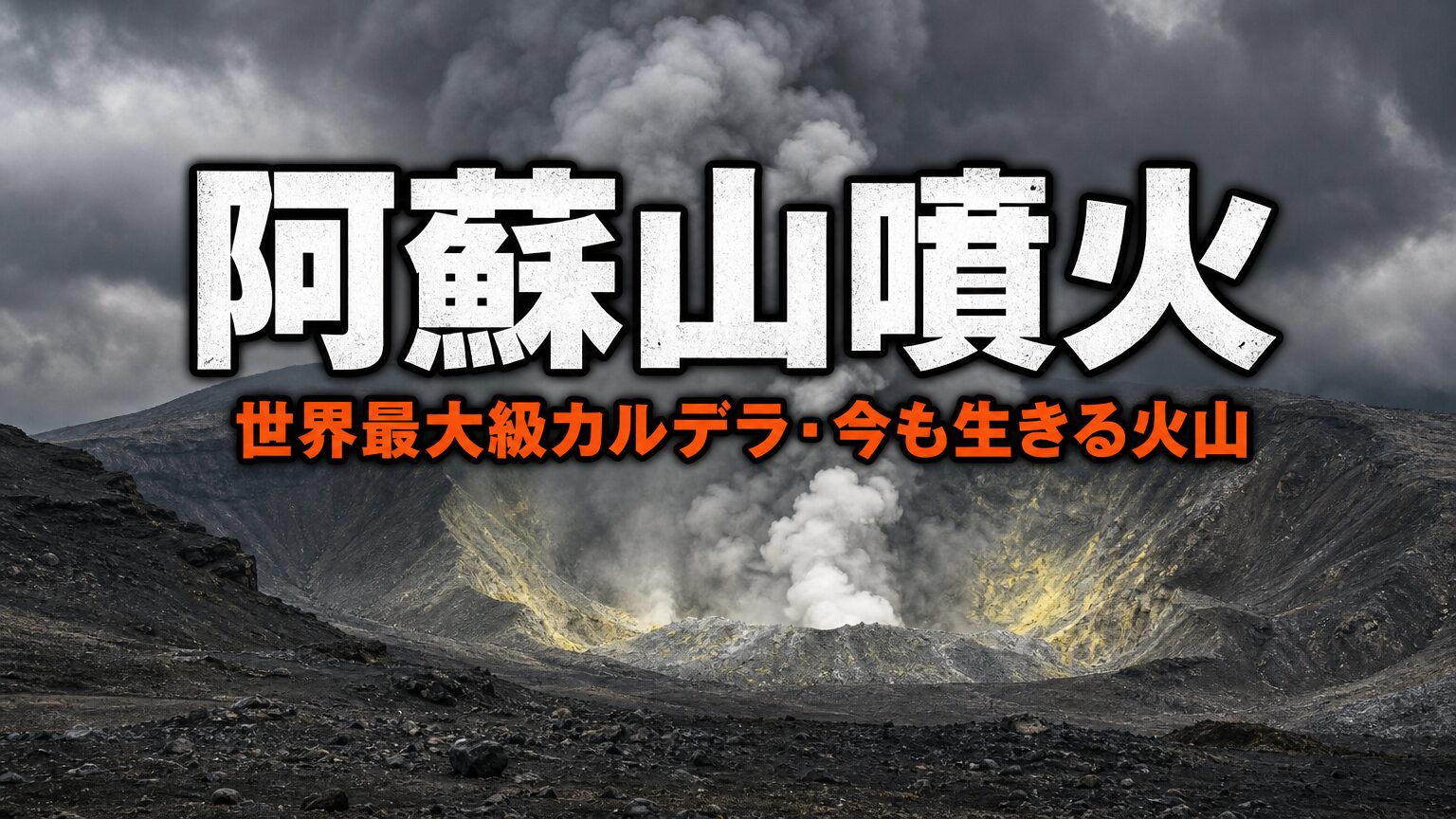 阿蘇山噴火とは｜死者12人を出した1958年の悲劇と世界最大級カルデラの素顔