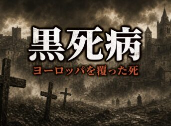 黒死病とは｜ヨーロッパの3人に1人を奪った史上最悪の疫病の真実