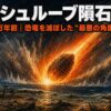 チクシュルーブ隕石衝突とは｜恐竜を滅ぼしたクレーターは“今も見える”のか