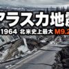 アラスカ地震（1964）とは｜北米史上最大M9.2・大地が液体になった日