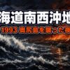 北海道南西沖地震とは｜奥尻島を5分で襲った津波と青苗の火災