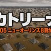 ハリケーン・カトリーナとは｜堤防決壊でニューオーリンズ8割が水没した米最悪の災害