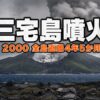 三宅島噴火（2000年）とは｜全島避難4年5か月・火山ガスが奪った島の日常