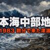 日本海中部地震とは｜「日本海に津波は来ない」を覆した104人の悲劇