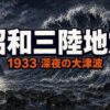 昭和三陸地震とは｜深夜の三陸を襲った大津波と田老の悲劇