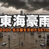 東海豪雨とは｜名古屋を沈めた567mmの雨と都市型水害の恐怖