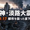 阪神・淡路大震災とは｜死者6434人・震度7が初めて記録された日