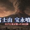 富士山宝永噴火とは｜江戸に灰が降った16日間と「最後の噴火」の真実