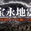 宝永地震とは｜南海トラフ最大級・死者2万人と富士山噴火を呼んだM8.6