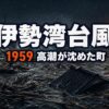 伊勢湾台風とは｜死者行方不明5098人・戦後最悪の台風と高潮の真実