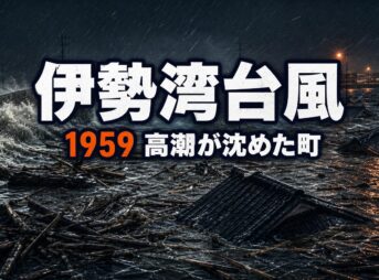 伊勢湾台風とは｜死者行方不明5098人・戦後最悪の台風と高潮の真実