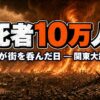 関東大震災の被害とは？死者10万人を奪った火災旋風の真実