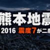 熊本地震とは｜震度7が二度・死者273人と災害関連死の真実