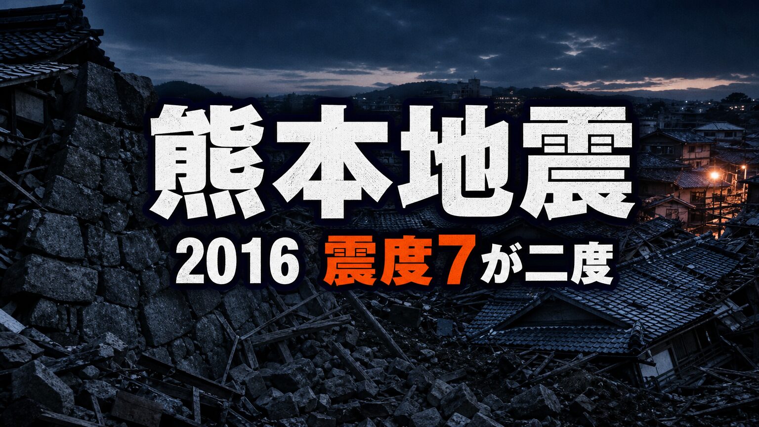 熊本地震とは｜震度7が二度・死者273人と災害関連死の真実