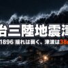 明治三陸地震津波とは｜揺れは弱いのに死者2万2千人を奪った津波の真実