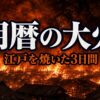 明暦の大火の死者数は最大10万人？江戸を焼き尽くした「振袖火事」の真実