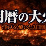 明暦の大火の死者数は最大10万人？江戸を焼き尽くした「振袖火事」の真実