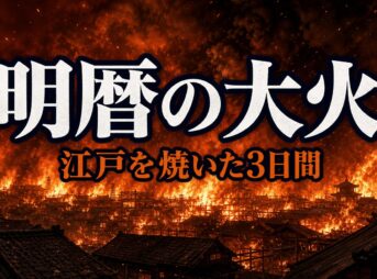 明暦の大火の死者数は最大10万人？江戸を焼き尽くした「振袖火事」の真実