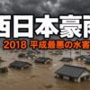 西日本豪雨とは｜死者245人・平成最悪の水害と線状降水帯の真実