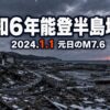 能登半島地震（2024）とは｜元日を襲ったM7.6・死者489人と隆起の真実