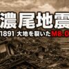 濃尾地震とは｜M8.0・死者7273人を出した日本最大の内陸地震
