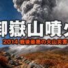御嶽山噴火（2014）とは｜戦後最悪の火山災害・死者58人と水蒸気噴火の真実