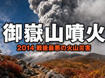 御嶽山噴火（2014）とは｜戦後最悪の火山災害・死者58人と水蒸気噴火の真実