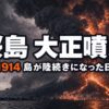 桜島大正噴火とは｜島を陸続きにした20世紀日本最大の噴火の真実