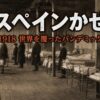 スペインかぜとは｜世界5000万人・日本45万人を奪った史上最悪のインフルエンザ