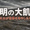 天明の大飢饉とは｜浅間山と地球規模の冷害が招いた江戸最大の飢饉