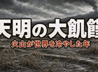 天明の大飢饉とは｜浅間山と地球規模の冷害が招いた江戸最大の飢饉