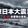 東日本大震災とは｜M9.0・死者行方不明2万人超を奪った3.11の真実