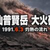 雲仙普賢岳大火砕流とは｜死者行方不明43人を奪った6.3の真実