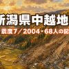 新潟県中越地震とは？震度7・死者68人と92時間の奇跡をわかりやすく解説