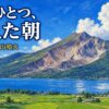 磐梯山噴火とは｜477人を奪い「山を消した」1888年の悲劇と次の噴火