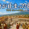 ポンペイ噴火とは｜逃げ延びた人・石膏像の真実・2000年前の最期の記録