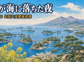 島原大変肥後迷惑とは｜死者約1万5000人・日本史上最悪の火山災害