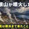 箱根山が噴火したら何が起きる？