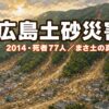 広島土砂災害（2014）とは？死者77人と「まさ土」の真実をわかりやすく解説