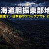 北海道胆振東部地震（ブラックアウト）2018の被害