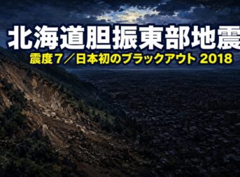 北海道胆振東部地震（ブラックアウト）2018の被害