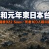 令和元年東日本台風（台風19号）の被害